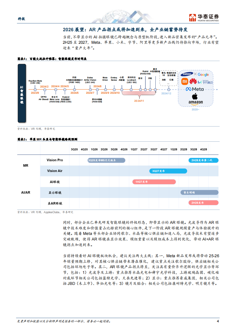 科技 消费电子行业：Meta重磅新品即将亮相，AI AR眼镜产业链蓄势待发 第4页
