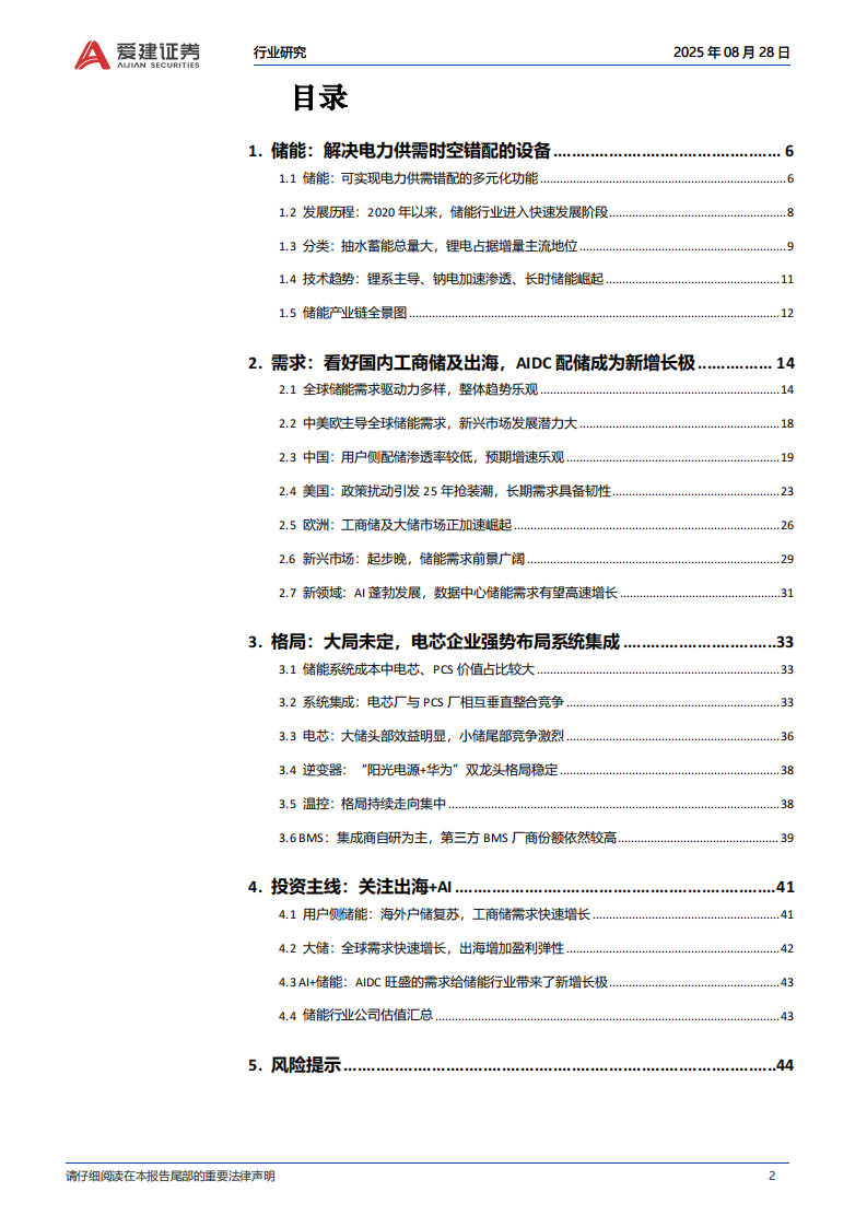 储能行业深度报告：出海空间广阔，AI 储能是新增长极 第2页
