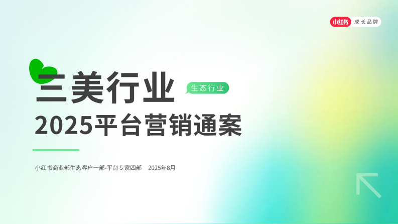 小红书三美行业2025平台营销通案（生活美容、美发造型、美甲美睫） 第1页