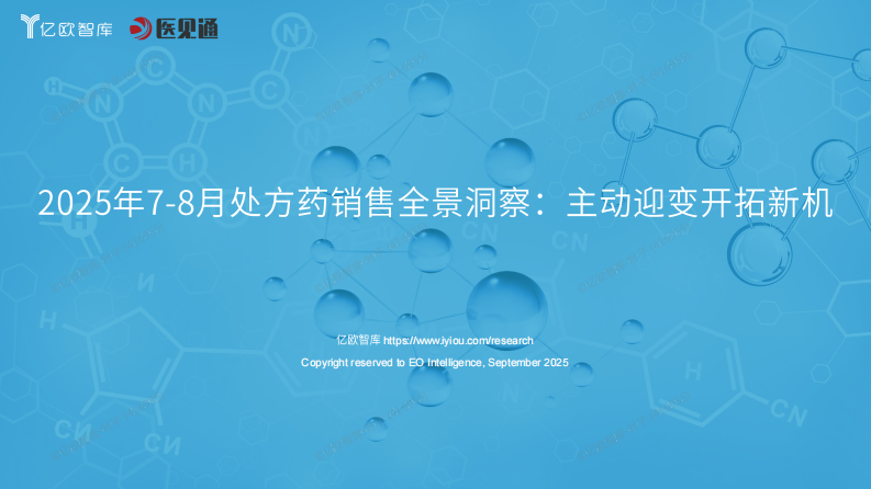 2025年7-8月处方药销售全景洞察：主动迎变开拓新机 第1页