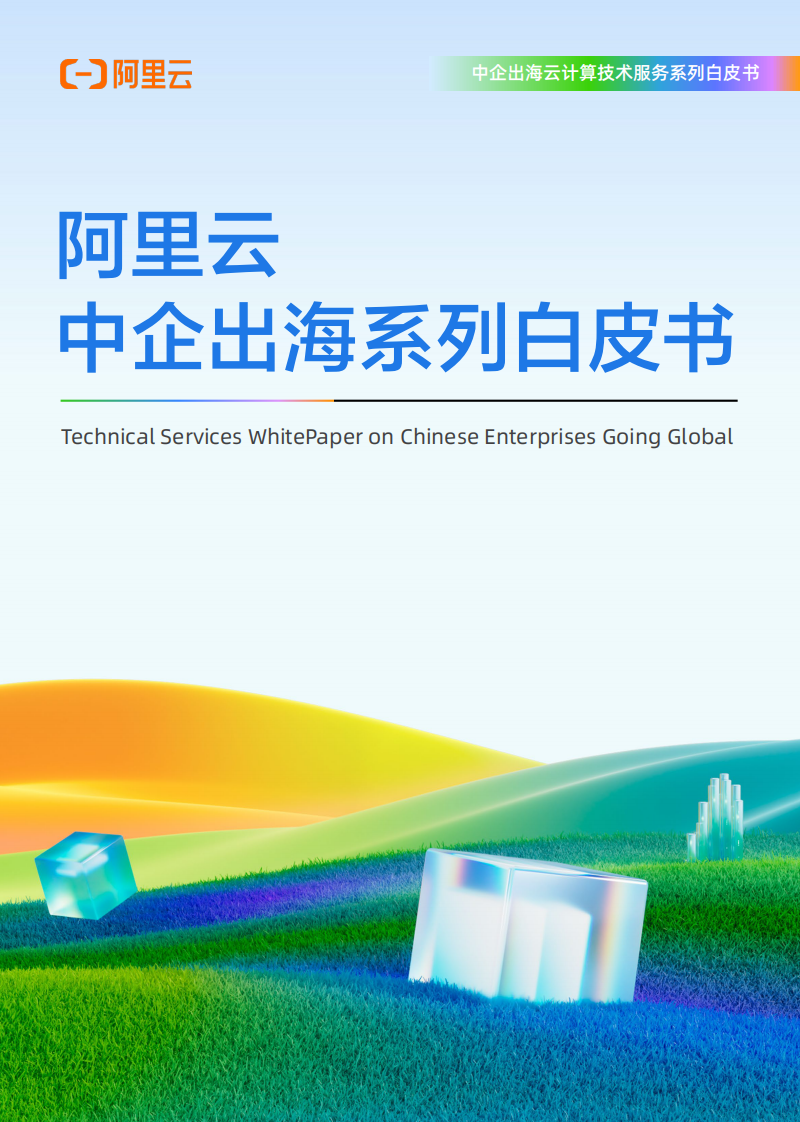 2025年中企出海云计算技术服务白皮书 第1页