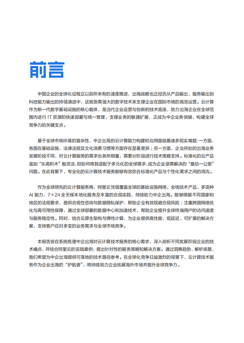2025年中企出海云计算技术服务白皮书 第2页