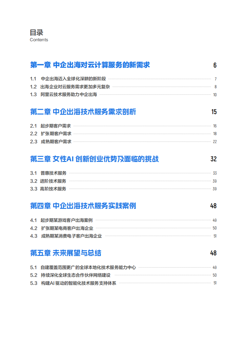 2025年中企出海云计算技术服务白皮书 第3页