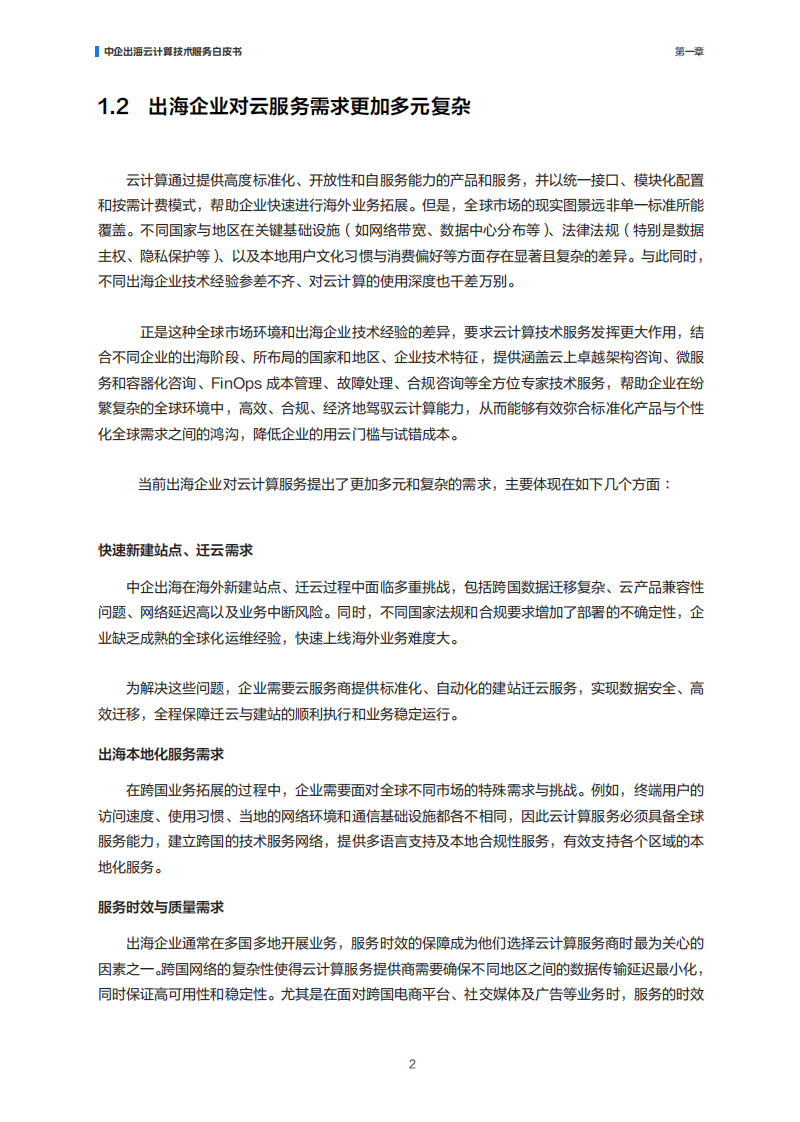 2025年中企出海云计算技术服务白皮书 第5页