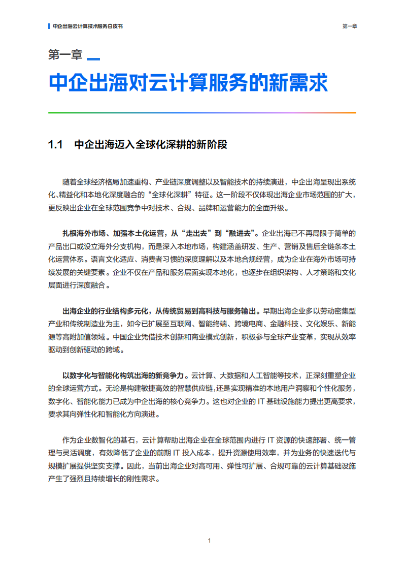 2025年中企出海云计算技术服务白皮书 第4页
