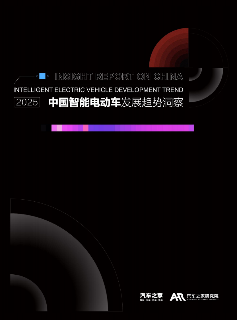 2025中国智能电动车发展趋势洞察 第1页