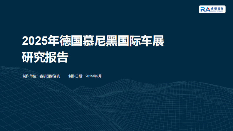 2025年德国慕尼黑国际车展研究报告 第1页
