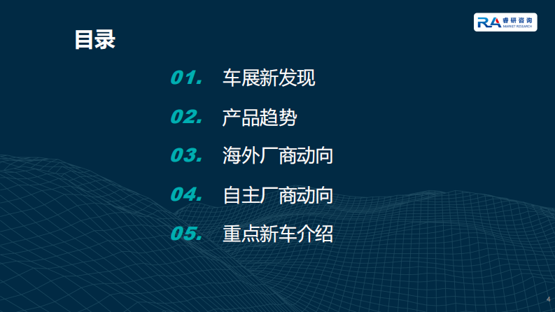 2025年德国慕尼黑国际车展研究报告 第4页