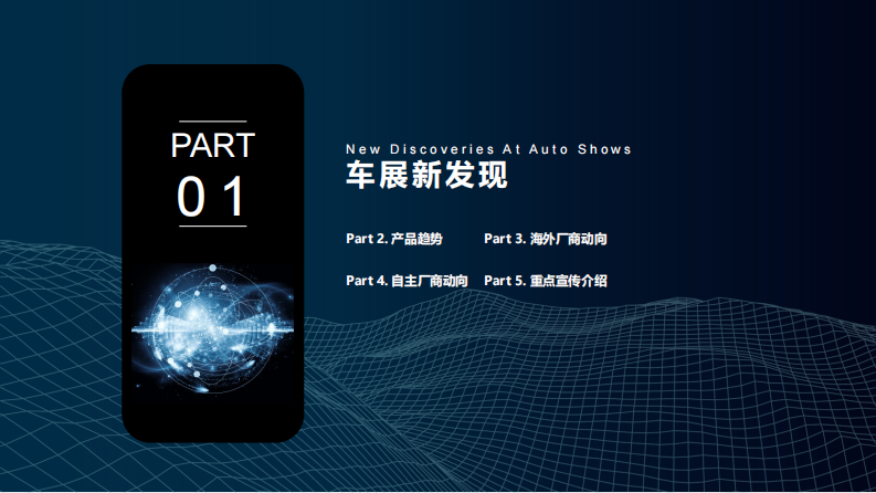 2025年德国慕尼黑国际车展研究报告 第5页