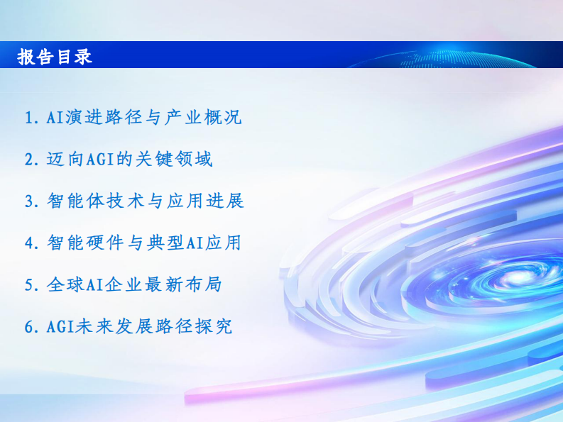 通向AGI之路：2025全球人工智能展望报告 第4页