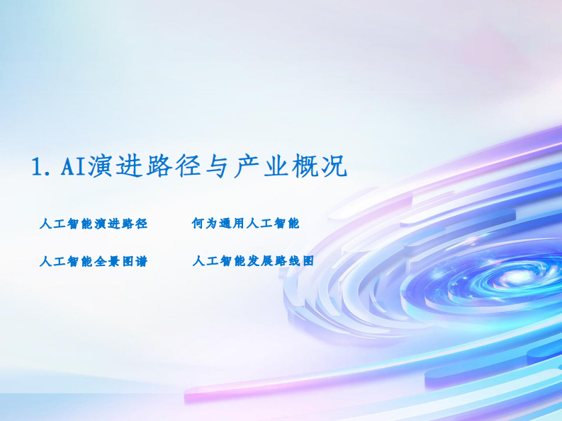 通向AGI之路：2025全球人工智能展望报告 第5页