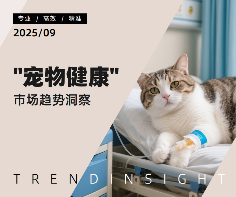 2025年&ldquo;宠物健康&rdquo;市场趋势洞察 第1页