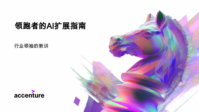 2025年领跑者的AI扩展指南-行业领袖的教训 第1页