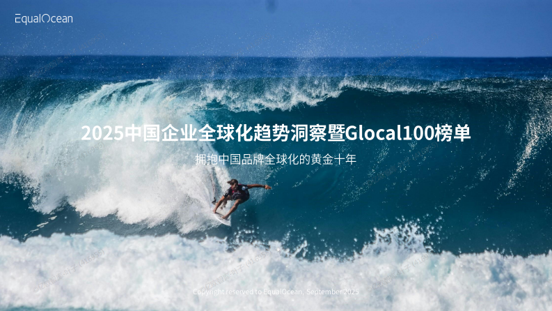 2025中国企业全球化趋势洞察暨Glocal100榜单报告 第1页