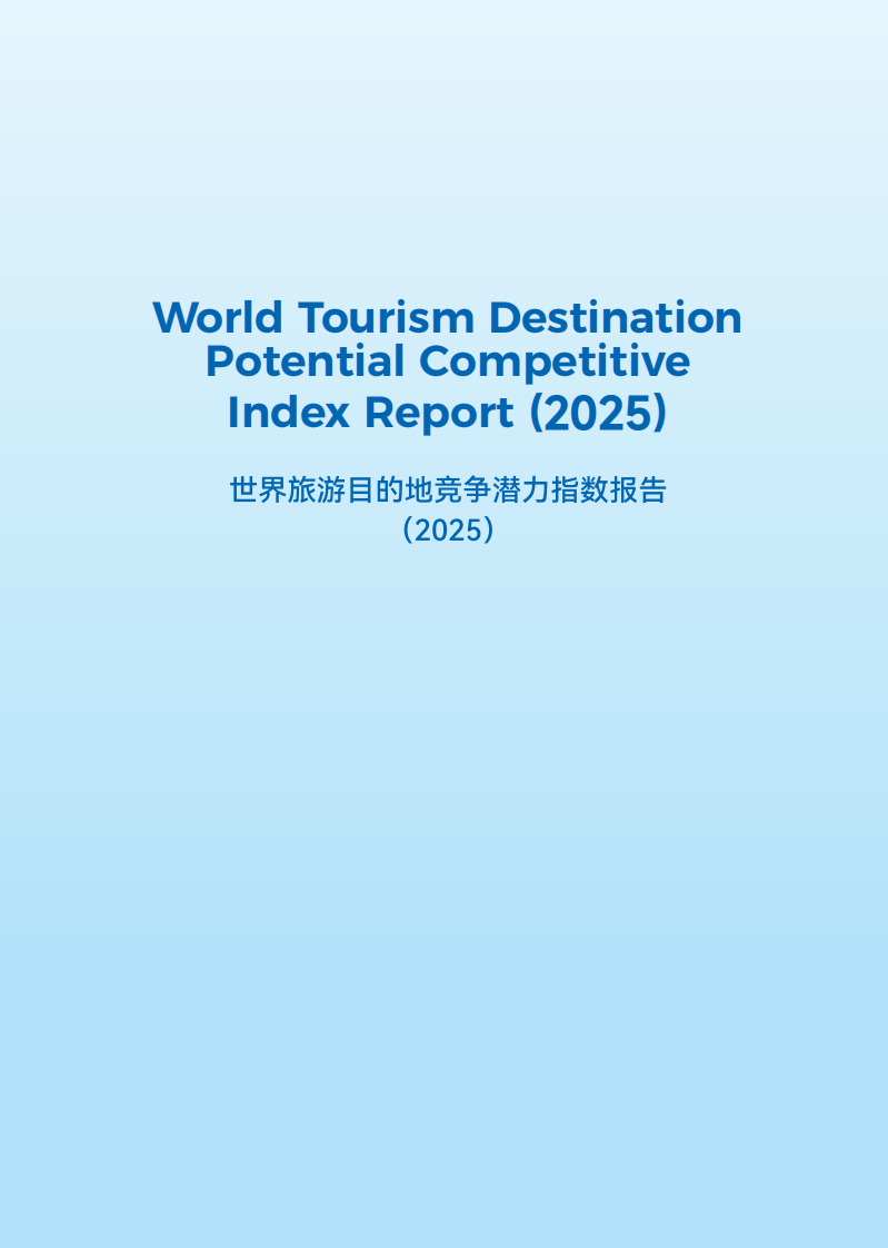 世界旅游目的地竞争潜力指数报告（2025）（中英） 第2页