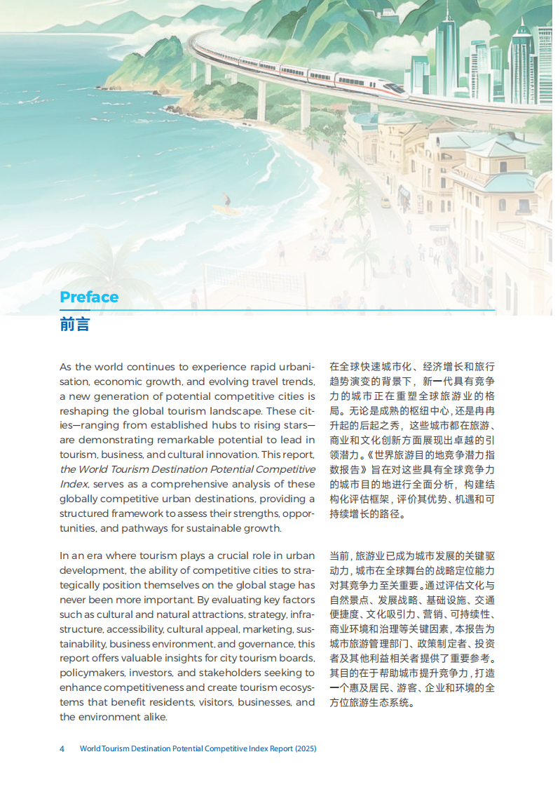 世界旅游目的地竞争潜力指数报告（2025）（中英） 第5页