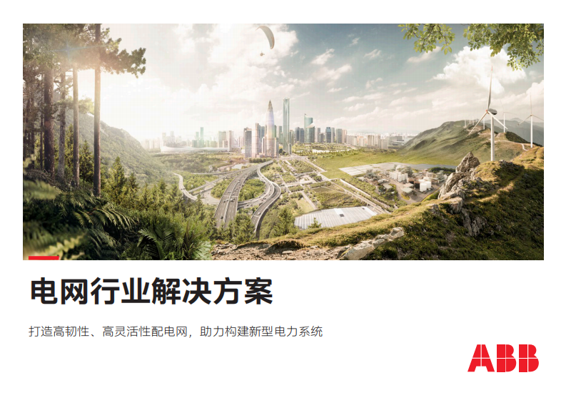 电网行业解决方案 第1页