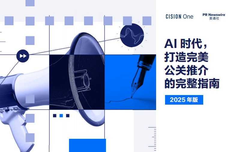 AI时代， 打造完美公关推介的完整指南报告（2025年版） 第1页