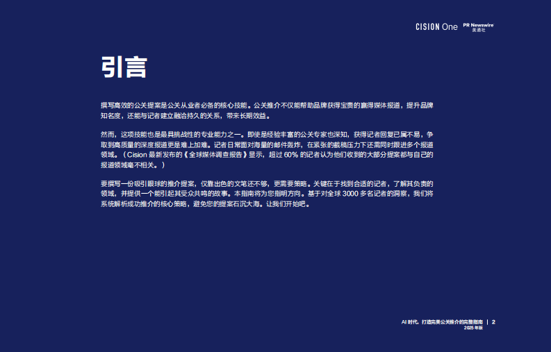 AI时代， 打造完美公关推介的完整指南报告（2025年版） 第2页