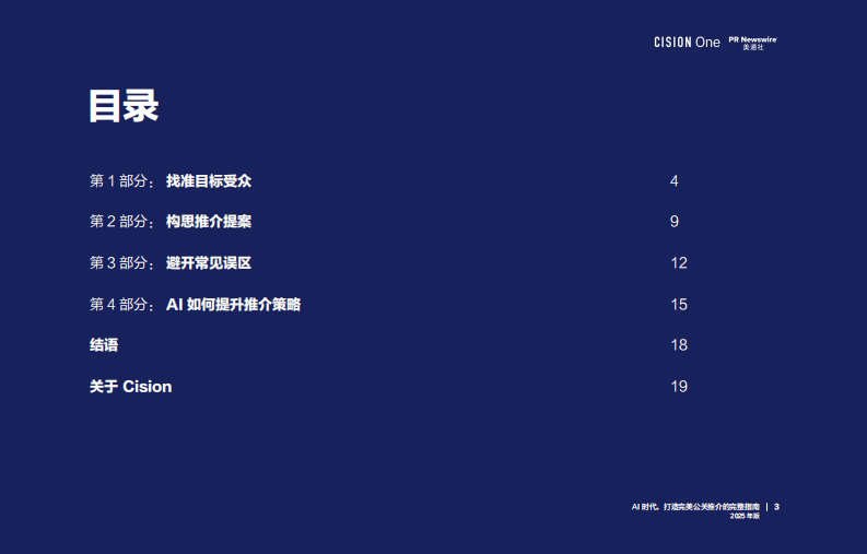 AI时代， 打造完美公关推介的完整指南报告（2025年版） 第3页