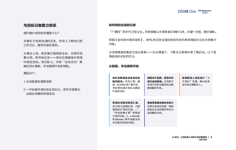 AI时代， 打造完美公关推介的完整指南报告（2025年版） 第5页