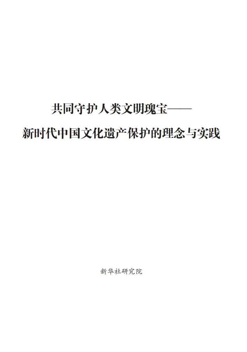 新时代中国文化遗产保护的理念与实践 第1页