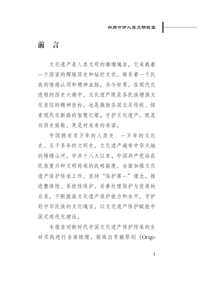 新时代中国文化遗产保护的理念与实践 第5页