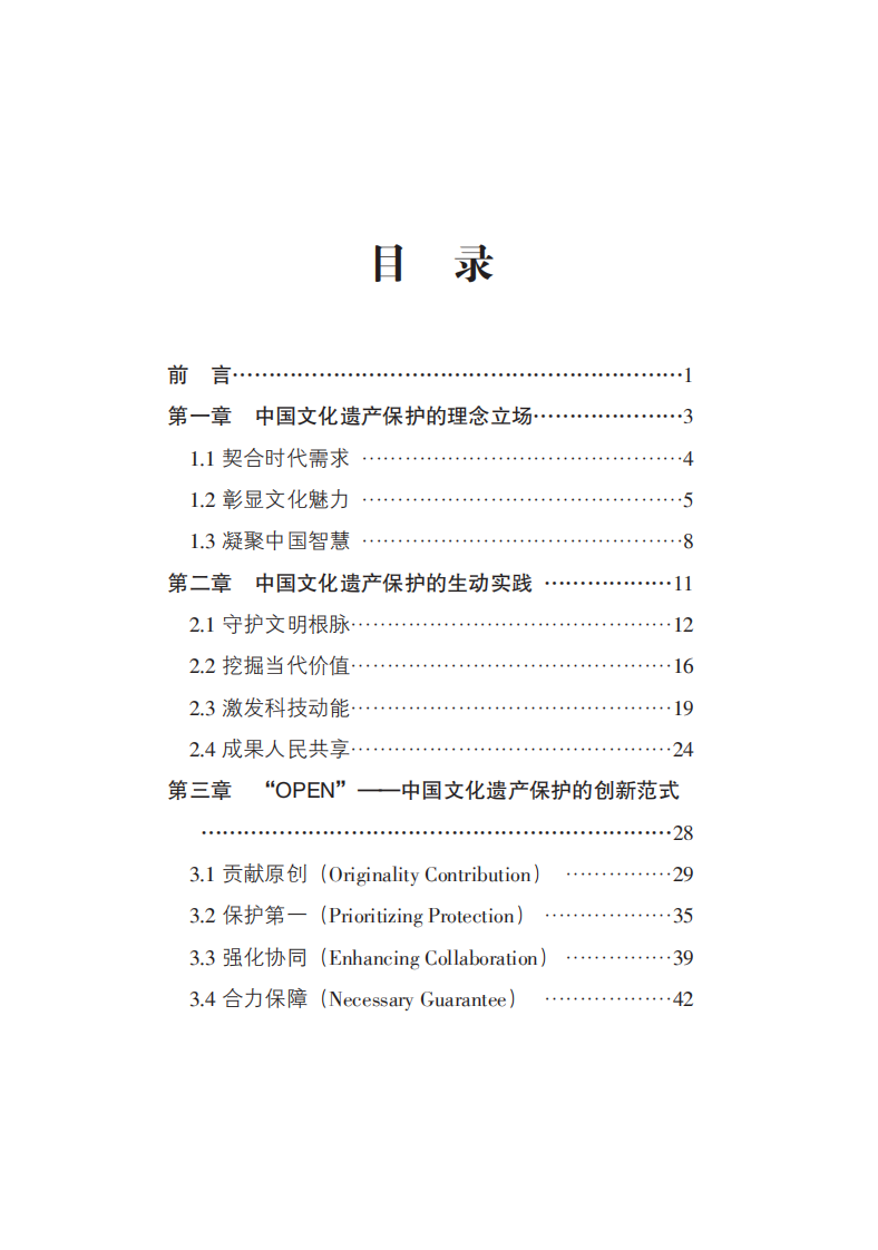 新时代中国文化遗产保护的理念与实践 第3页