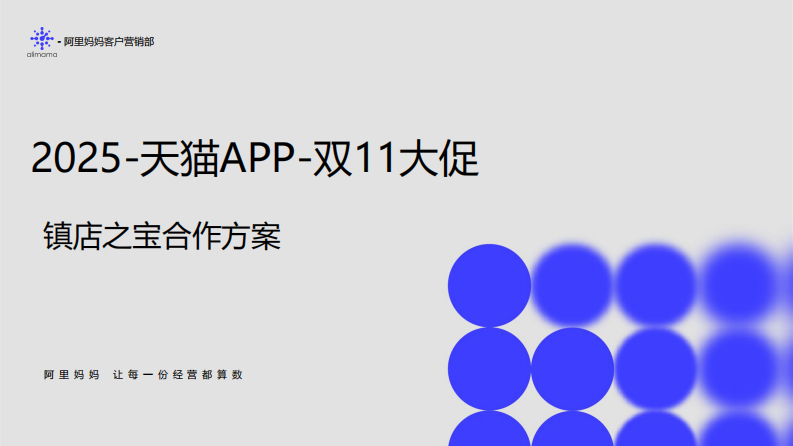 2025年天猫APP双11大促镇店之宝合作方案 第1页