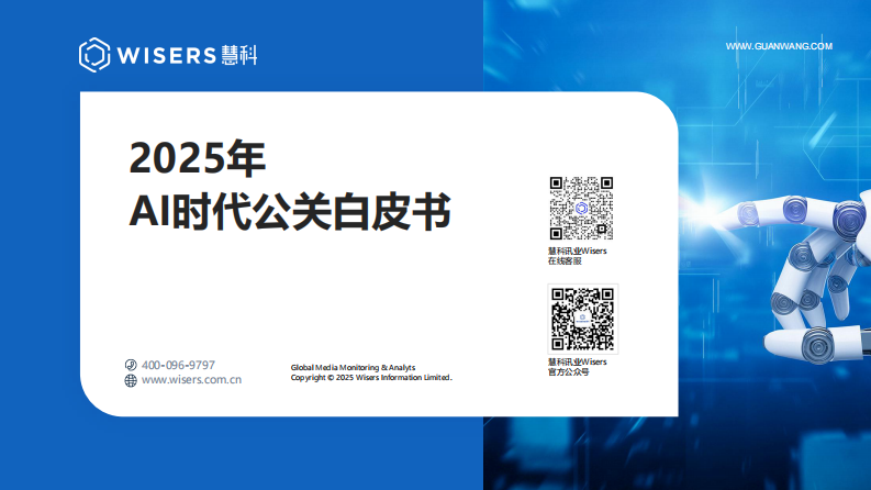 2025年AI时代公关白皮书 第1页