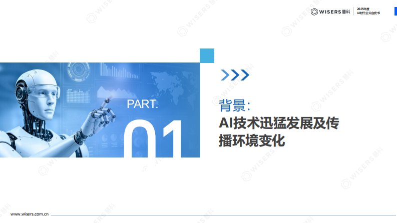 2025年AI时代公关白皮书 第4页