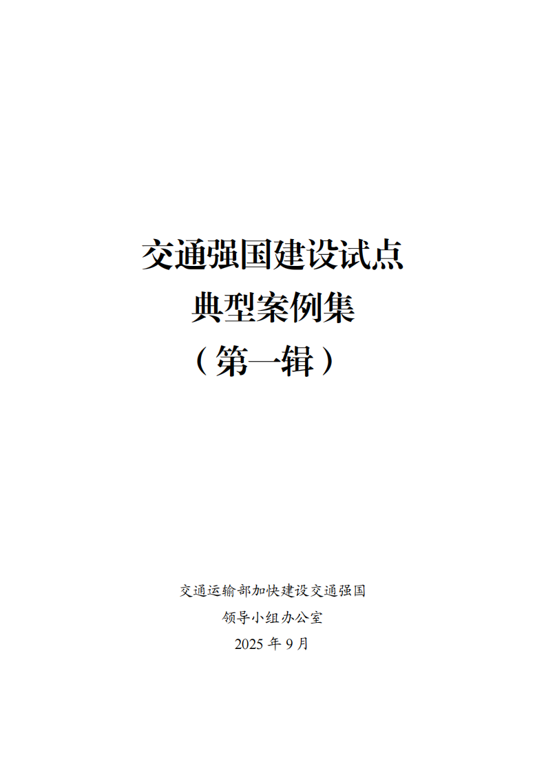 2025交通强国建设试点典型案例集（第一辑） 第1页