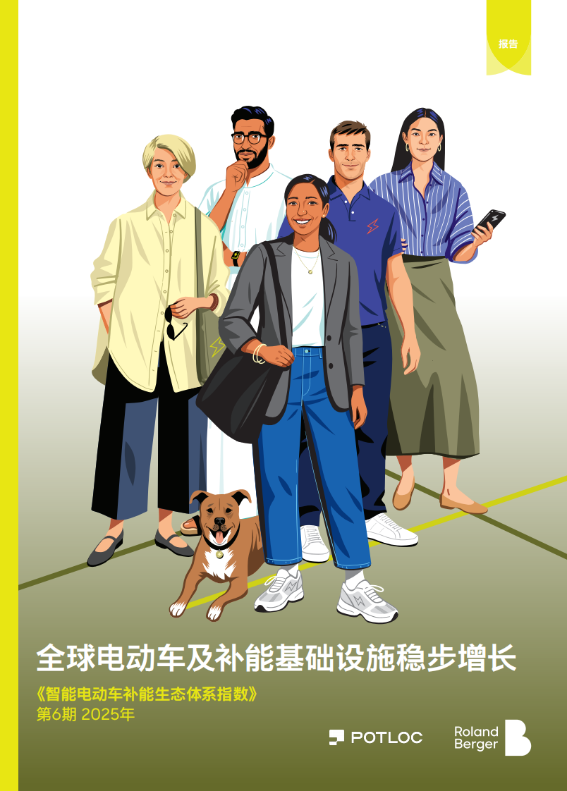 2025年智能电动车补能生态体系指数 第1页