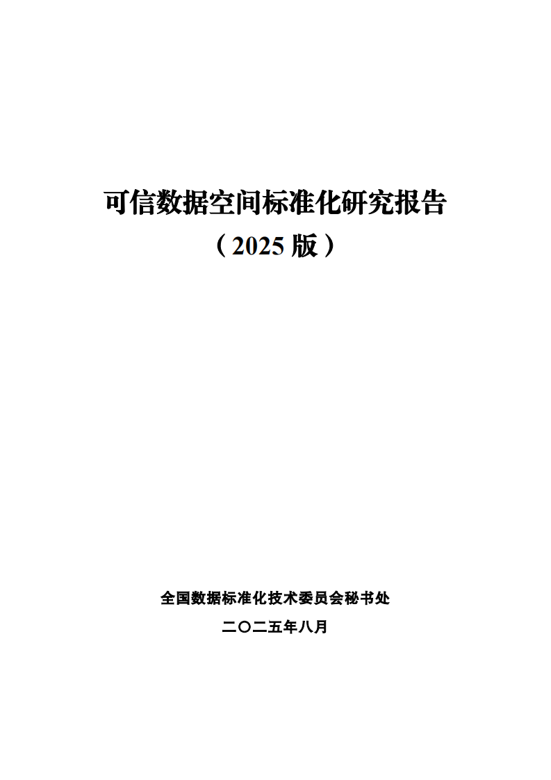 可信数据空间标准化研究报告（2025版） 第1页