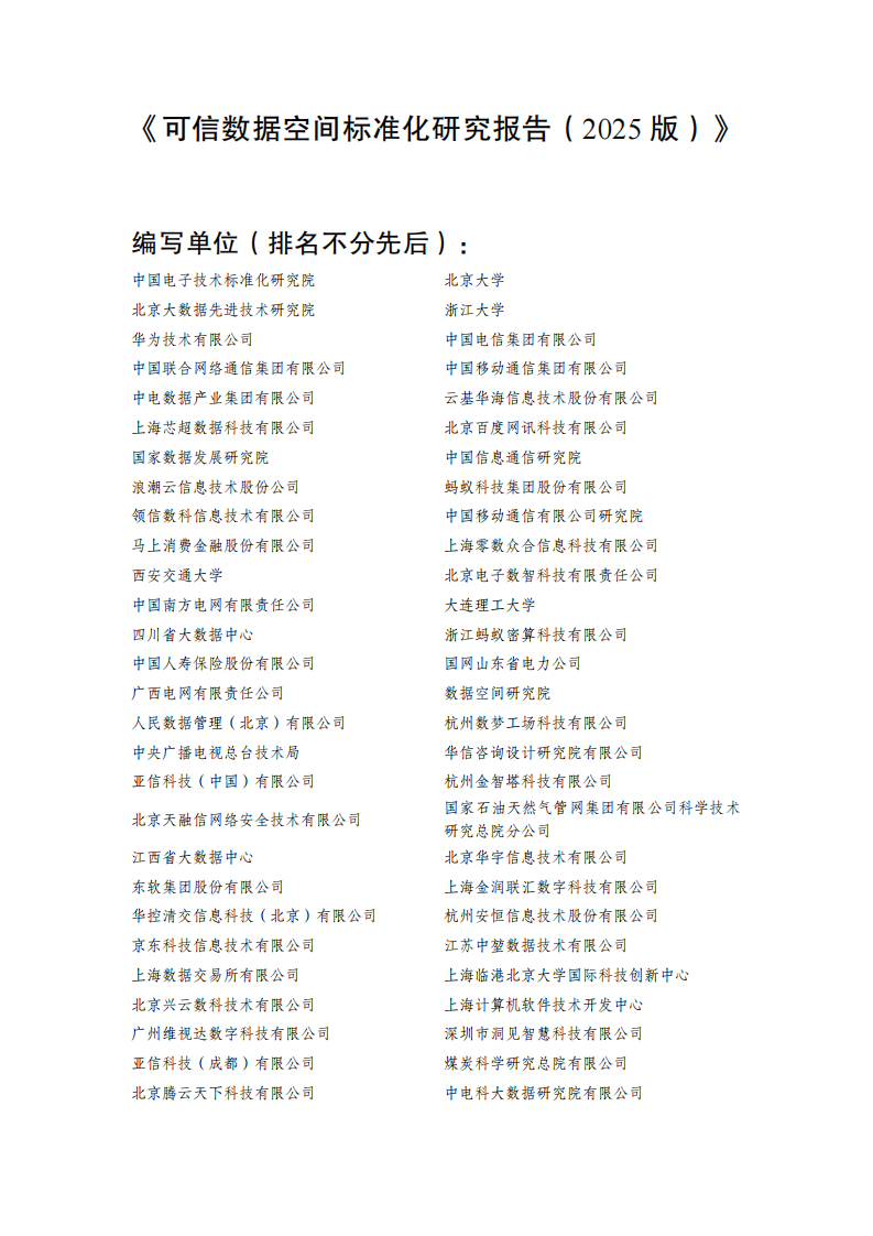 可信数据空间标准化研究报告（2025版） 第2页
