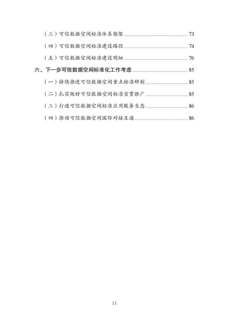 可信数据空间标准化研究报告（2025版） 第5页