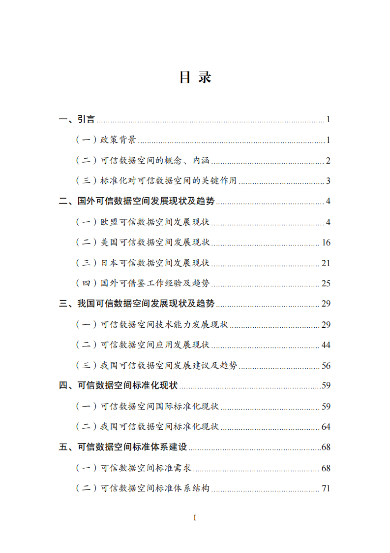 可信数据空间标准化研究报告（2025版） 第4页