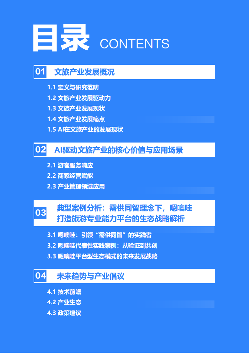 2025年新型需供关系驱动下的中国AI文旅发展趋势报告 第3页