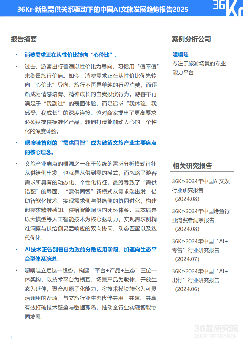 2025年新型需供关系驱动下的中国AI文旅发展趋势报告 第2页