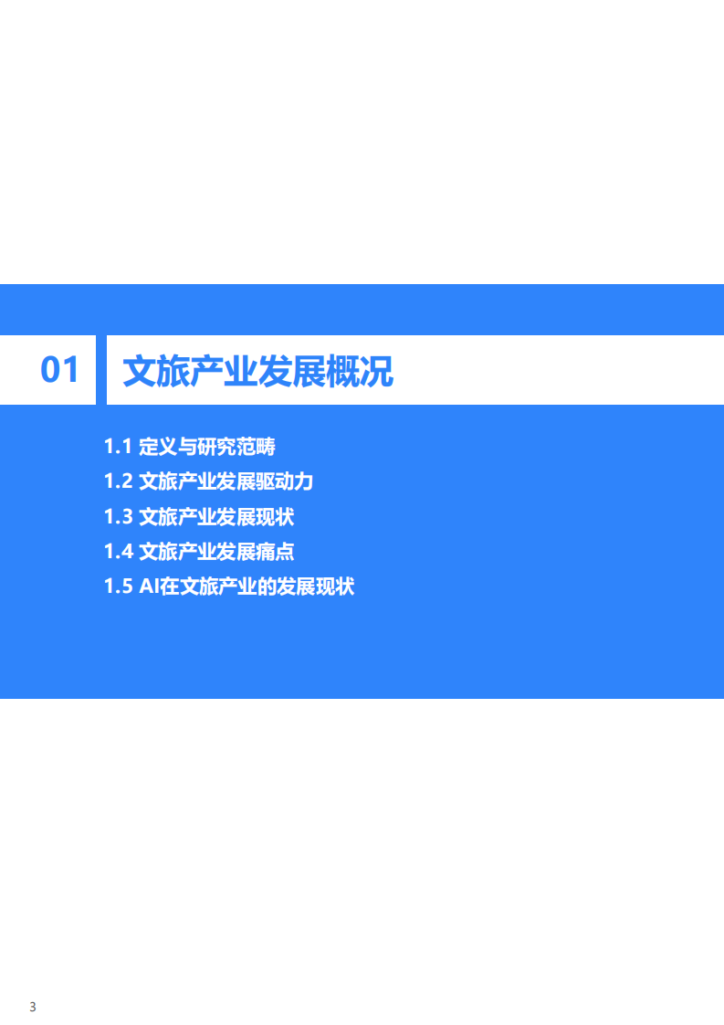 2025年新型需供关系驱动下的中国AI文旅发展趋势报告 第4页
