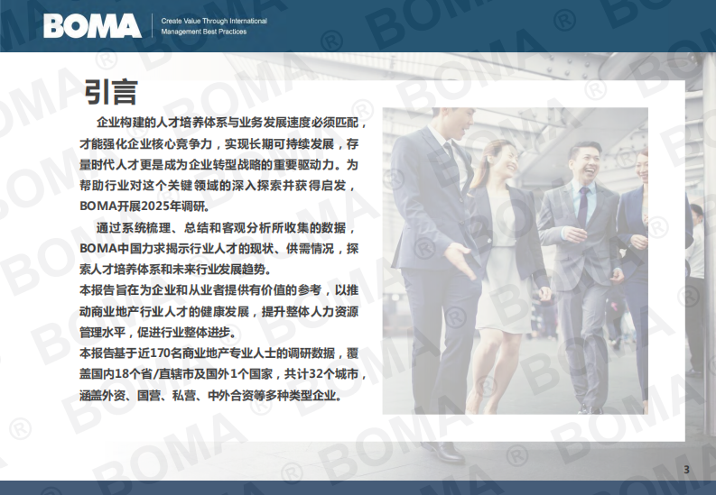 2025年商业地产行业人才发展调研报告 第3页