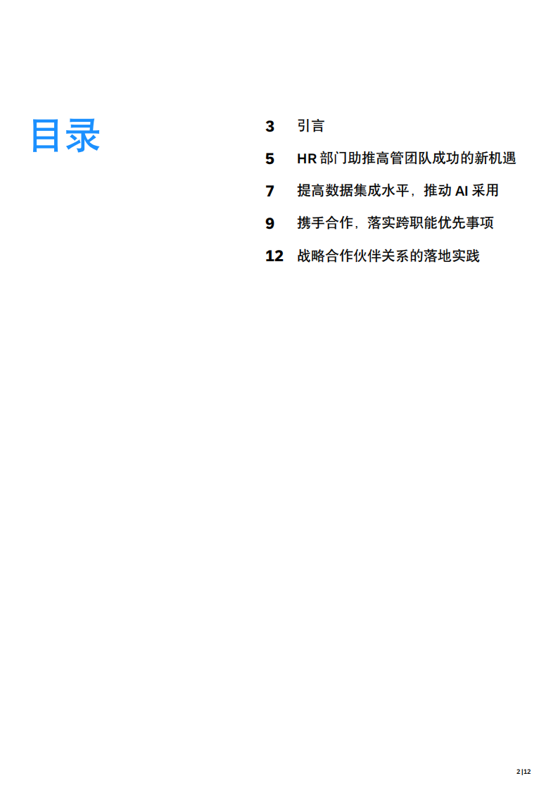 2025年提升HR部门在高管层中的地位报告 第2页