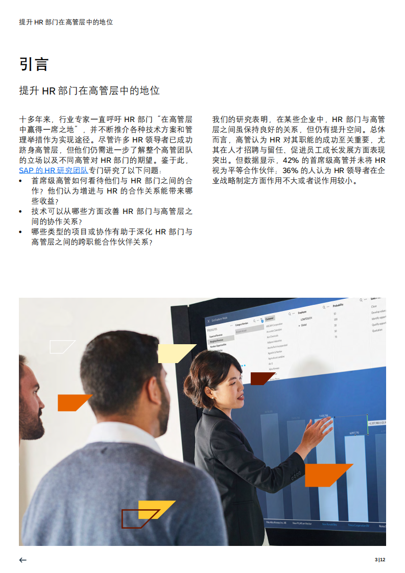 2025年提升HR部门在高管层中的地位报告 第3页
