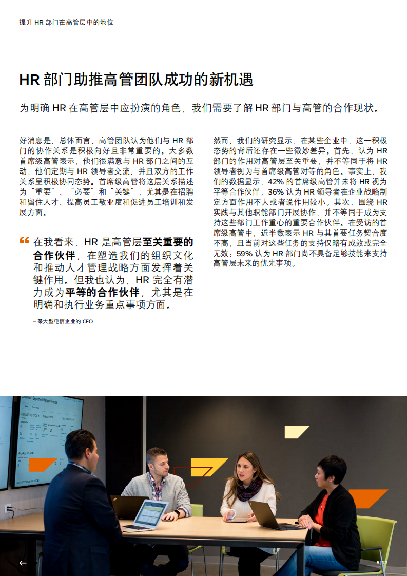 2025年提升HR部门在高管层中的地位报告 第5页