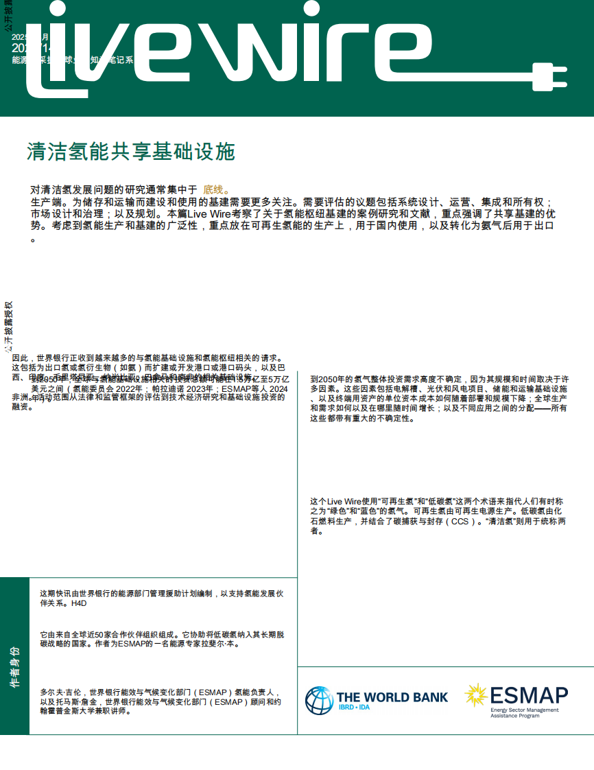 清洁能源行业：清洁氢气共享基础设施 第1页