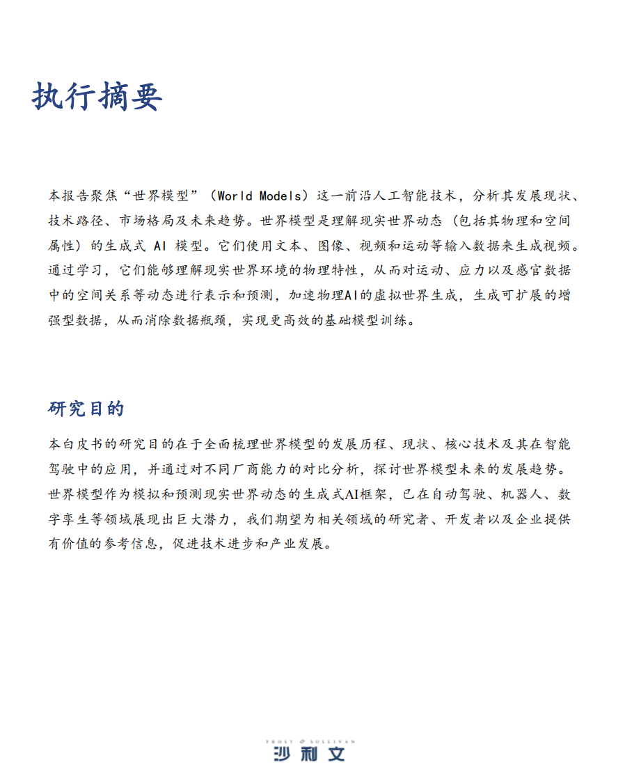 2025年中国世界模型发展白皮书 第2页