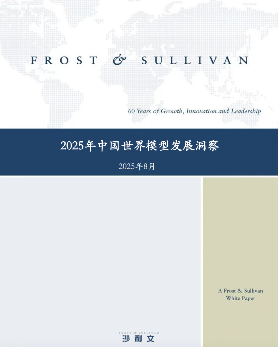 2025年中国世界模型发展白皮书 第1页