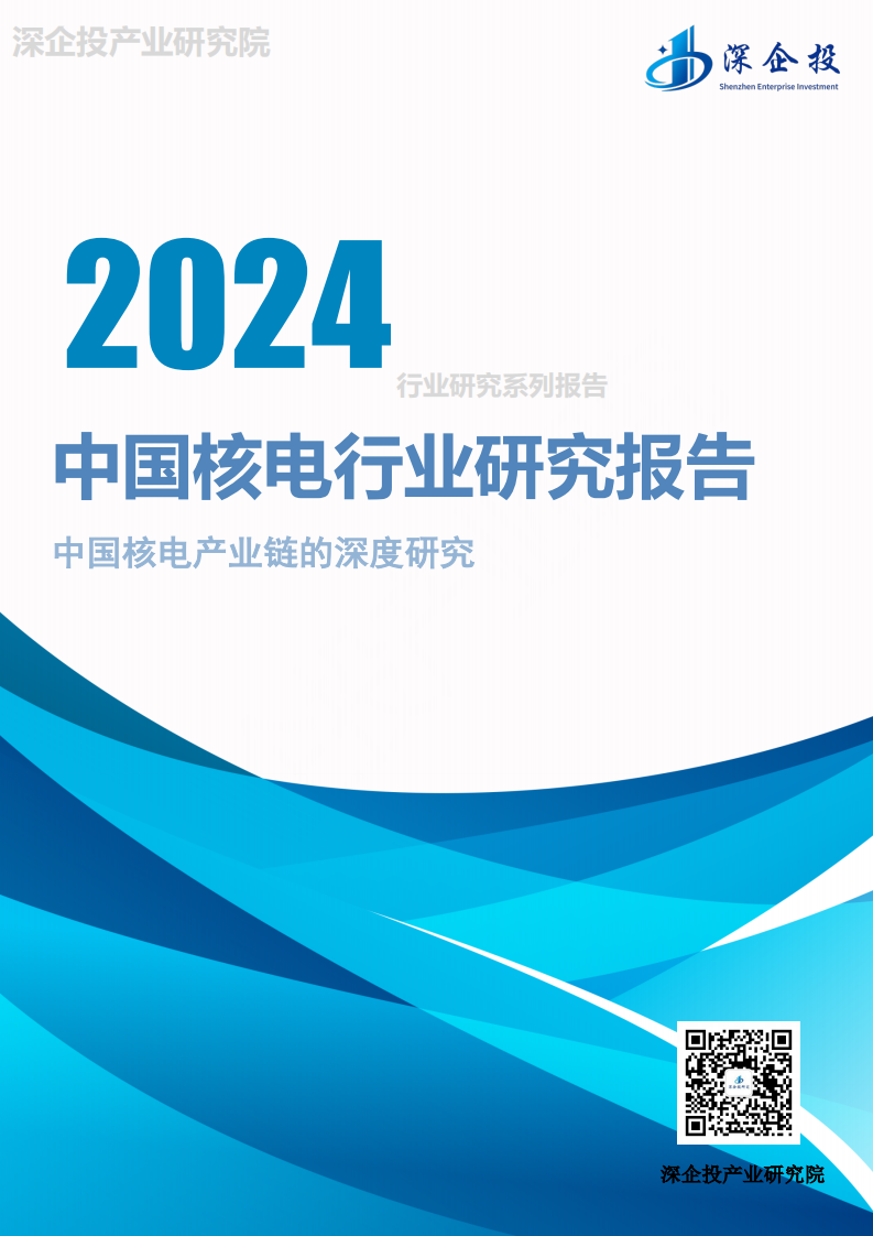 2024中国核电行业研究报告 第1页