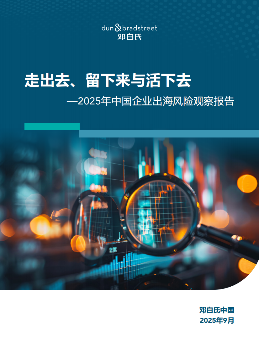 2025年中国企业出海风险观察报告：走出去、留下来与活下去 第1页