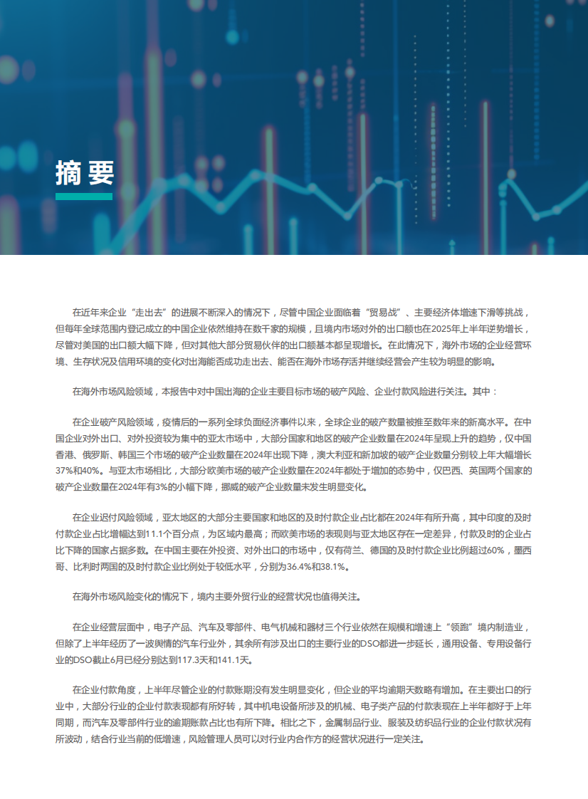 2025年中国企业出海风险观察报告：走出去、留下来与活下去 第3页